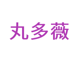丸多薇 商标图样