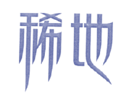 稀地 商标图样