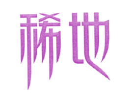 稀地 商标图样