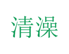 清澡 商标图样