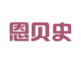 恩贝史 商标图样