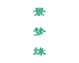 景梦缘 商标图样