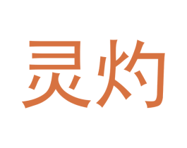 灵灼 商标图样