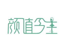 颜值今生 商标图样