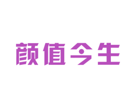 颜值今生 商标图样