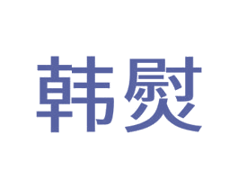 韩熨 商标图样