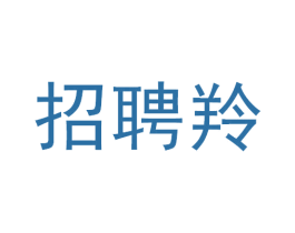 招聘羚 商标图样
