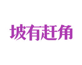 坡有赶角 商标图样