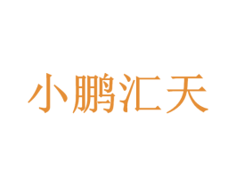 小鹏汇天 商标图样