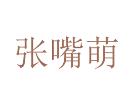 张嘴萌 商标图样