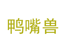 鸭嘴兽 商标图样