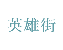英雄街 商标图样