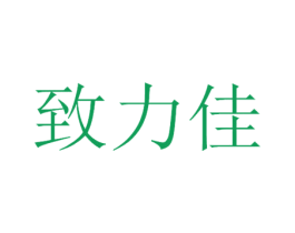 致力佳 商标图样