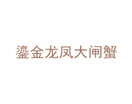鎏金龙凤大闸蟹 商标图样