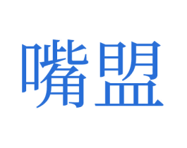 嘴盟 商标图样
