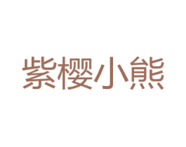 紫樱小熊 商标图样