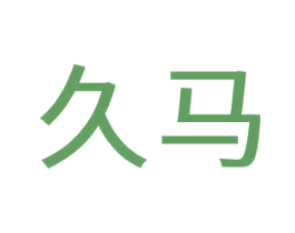 久马 商标图样
