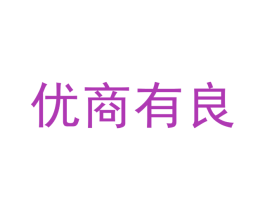 优商有良 商标图样