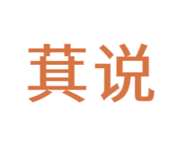 萁说 商标图样