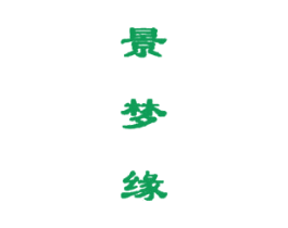 景梦缘 商标图样