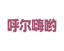 呼尔嗨哟 商标图样