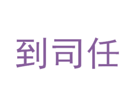 到司任 商标图样