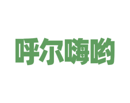 呼尔嗨哟 商标图样