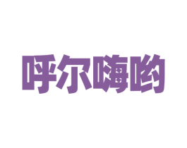 呼尔嗨哟 商标图样