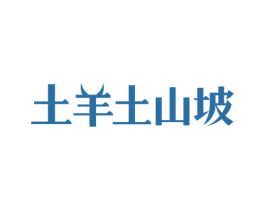 土羊土山坡 商标图样