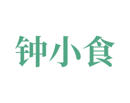 钟小食 商标图样