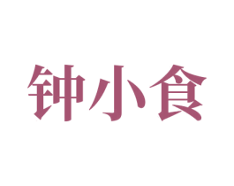 钟小食 商标图样