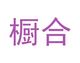 橱合 商标图样