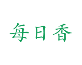 每日香 商标图样