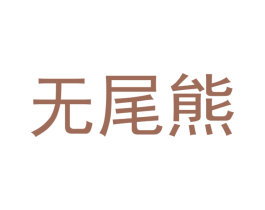 无尾熊 商标图样