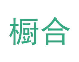 橱合 商标图样