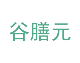 谷膳元 商标图样