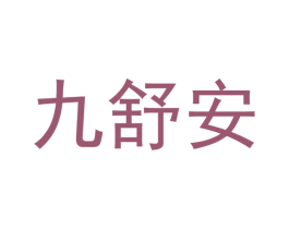 九舒安 商标图样