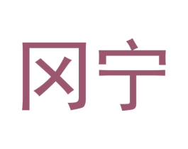 冈宁 商标图样