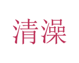 清澡 商标图样