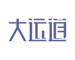 大运道 商标图样