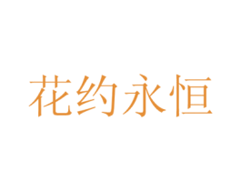 花约永恒 商标图样
