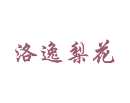 洛逸梨花 商标图样