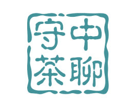 守中茶聊 商标图样