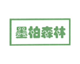 墨柏森林 商标图样
