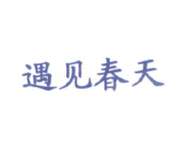 遇见春天 商标图样