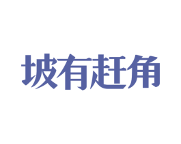 坡有赶角 商标图样