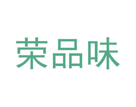 荣品味 商标图样