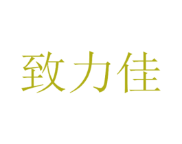 致力佳 商标图样