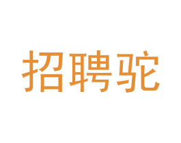 招聘驼 商标图样