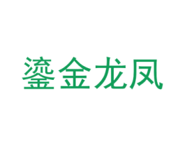 鎏金龙凤 商标图样
